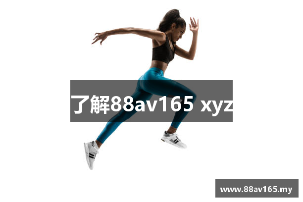 了解88av165 xyz